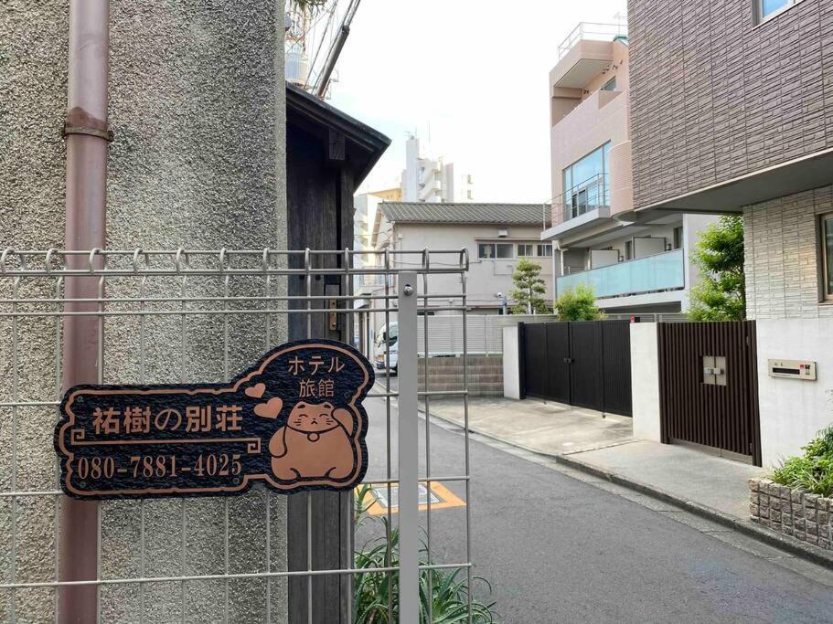 5Ldk3Toilets: 最近の駅6分・スカイツリー電車1分・浅草電車4分・Nrt電車60分 Apartman Tokió Kültér fotó